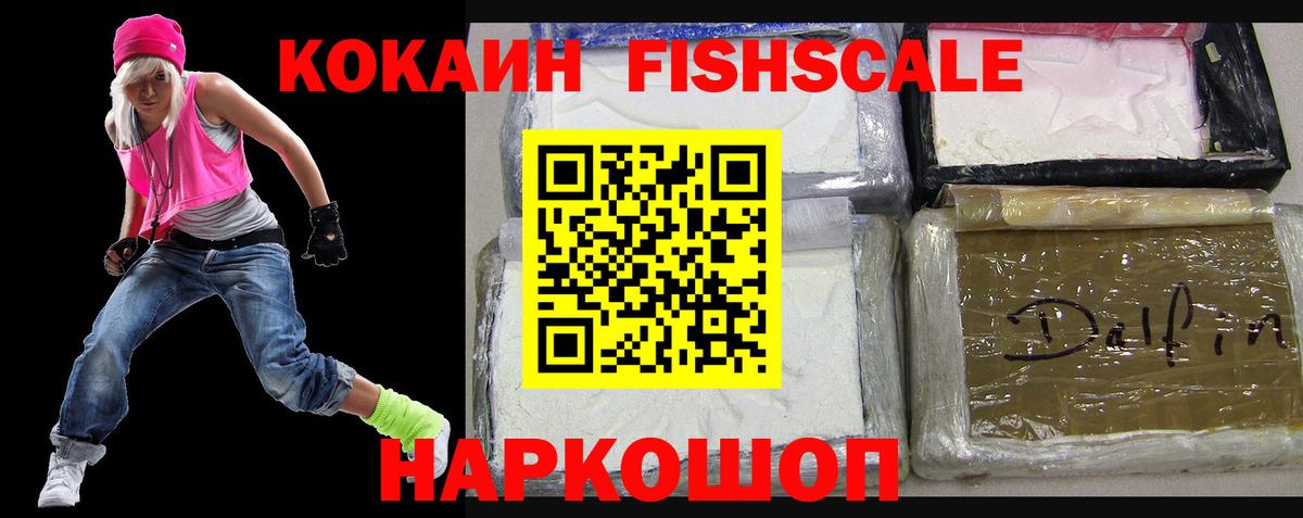 Кокаин FishScale Чехов